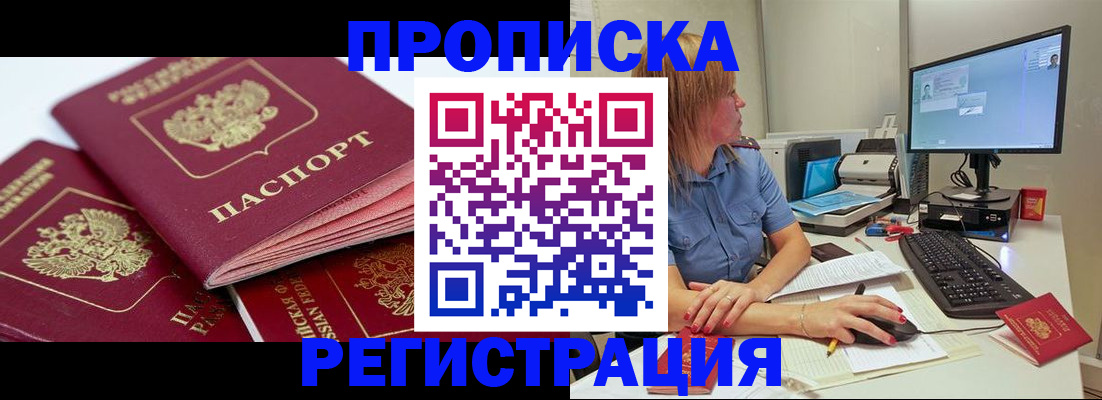 прописка законно в Новосибирской области